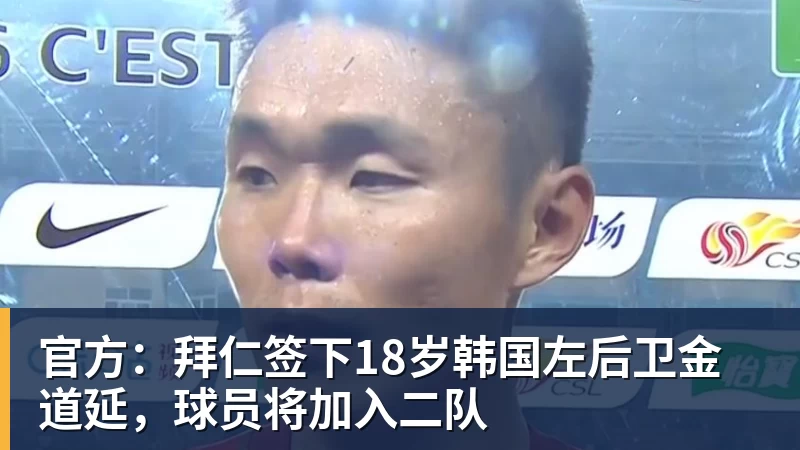 官方：拜仁签下18岁韩国左后卫金道延，球员将加入二队