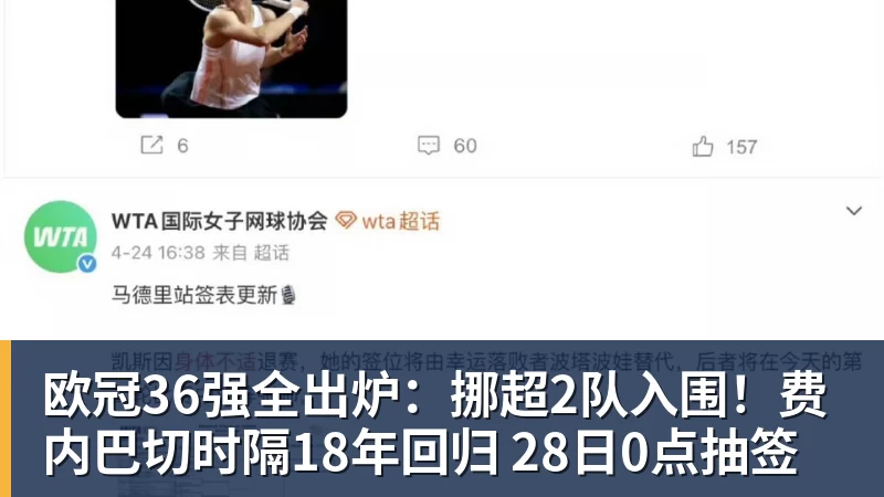 欧冠36强全出炉：挪超2队入围！费内巴切时隔18年回归 28日0点抽签
