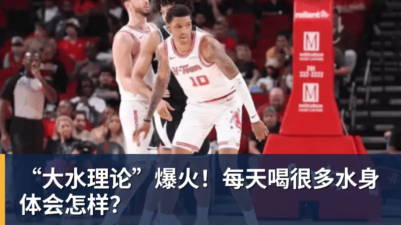 “大水理论”爆火!每天喝很多水身体会怎样?