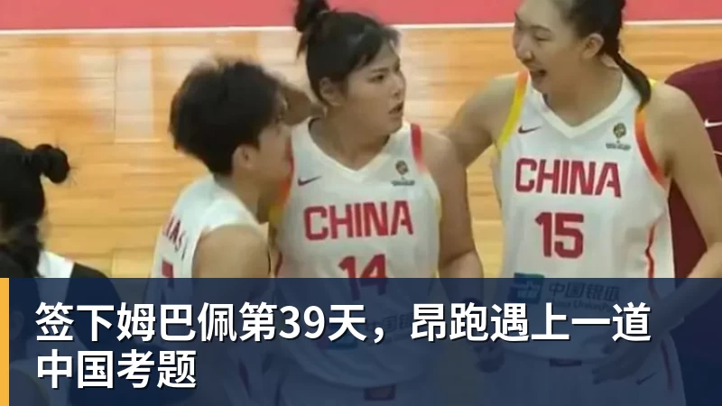 签下姆巴佩第39天，昂跑遇上一道中国考题