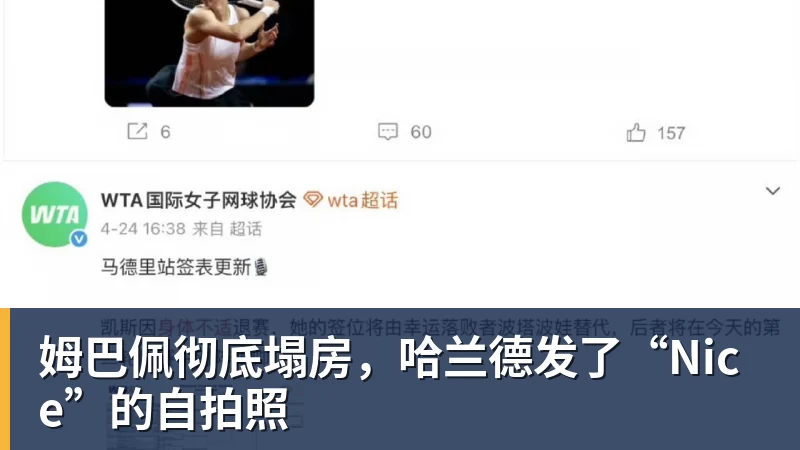 姆巴佩彻底塌房，哈兰德发了“Nice”的自拍照