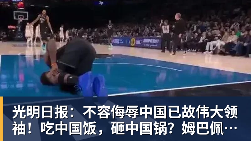 光明日报：不容侮辱中国已故伟大领袖！吃中国饭，砸中国锅？姆巴佩，不配！