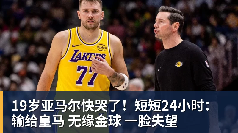 19岁亚马尔快哭了！短短24小时：输给皇马 无缘金球 一脸失望