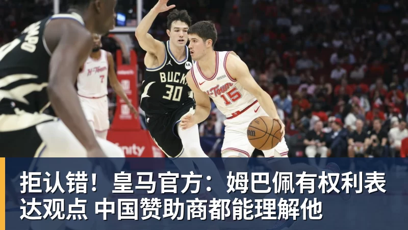 拒认错！皇马官方：姆巴佩有权利表达观点 中国赞助商都能理解他