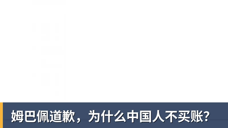 姆巴佩道歉，为什么中国人不买账？